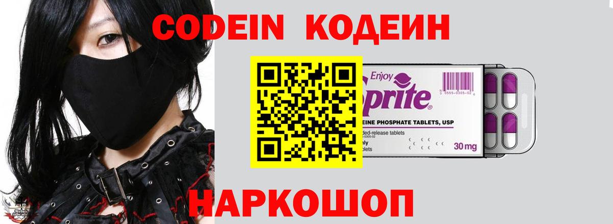 как найти закладки  Кодеин Purple Drank  Ачхой-Мартан  Вход с VPN  Кодеиновый сироп Lean напиток Lean (лин) 